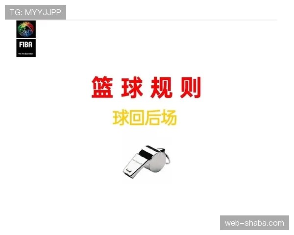 全面解读篮球争议球处理规则及裁判判罚的具体执行流程