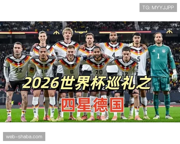 2026世界杯E组焦点：德国末轮输球仍排名第一